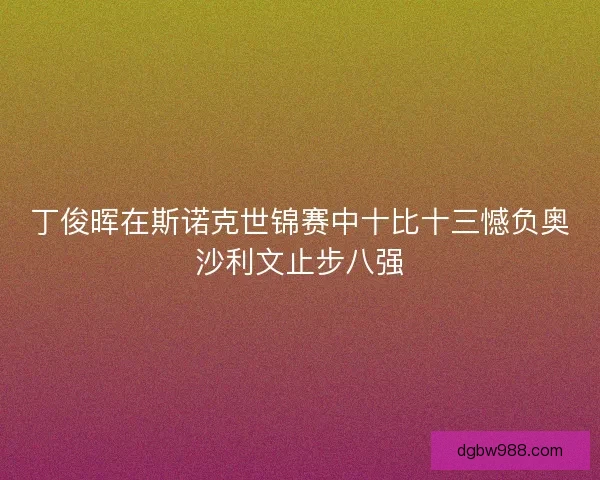 丁俊晖在斯诺克世锦赛中十比十三憾负奥沙利文止步八强