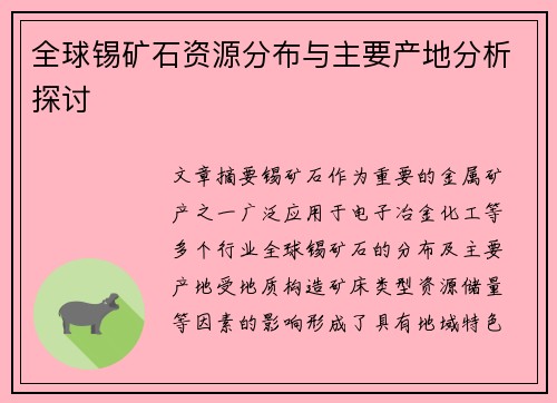 全球锡矿石资源分布与主要产地分析探讨
