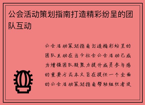 公会活动策划指南打造精彩纷呈的团队互动