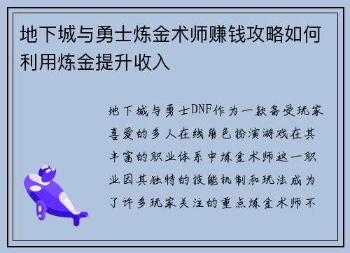 地下城与勇士炼金术师赚钱攻略如何利用炼金提升收入 地下城与勇士炼金术师赚钱攻略如何利用炼金提升收入