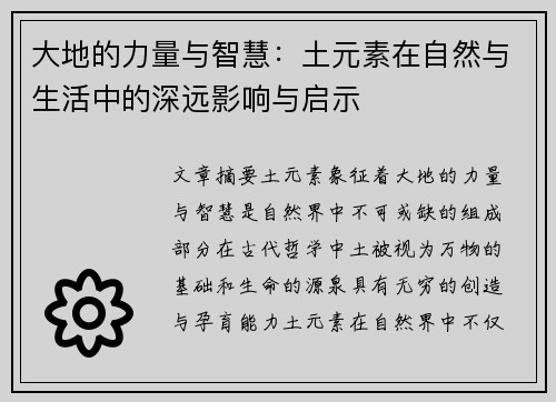 大地的力量与智慧：土元素在自然与生活中的深远影响与启示