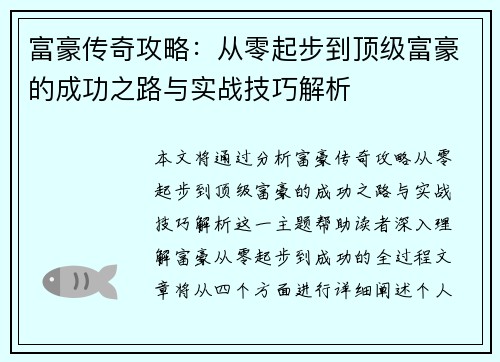 富豪传奇攻略：从零起步到顶级富豪的成功之路与实战技巧解析