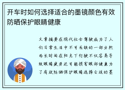 开车时如何选择适合的墨镜颜色有效防晒保护眼睛健康