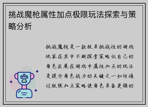 挑战魔枪属性加点极限玩法探索与策略分析