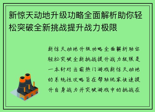 新惊天动地升级功略全面解析助你轻松突破全新挑战提升战力极限