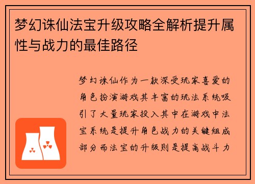 梦幻诛仙法宝升级攻略全解析提升属性与战力的最佳路径
