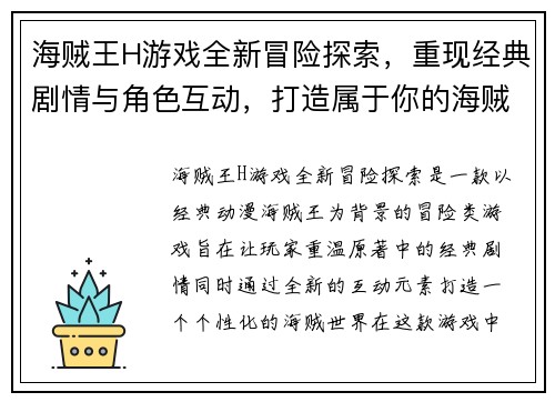 海贼王H游戏全新冒险探索，重现经典剧情与角色互动，打造属于你的海贼世界