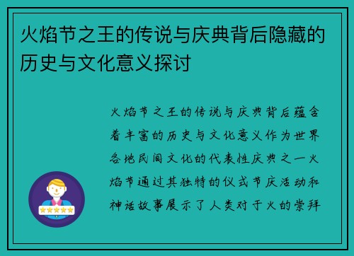 火焰节之王的传说与庆典背后隐藏的历史与文化意义探讨 火焰节之王的传说与庆典背后隐藏的历史与文化意义探讨