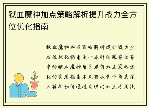 狱血魔神加点策略解析提升战力全方位优化指南