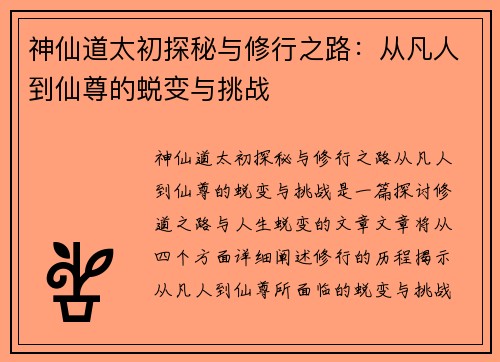 神仙道太初探秘与修行之路：从凡人到仙尊的蜕变与挑战