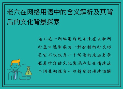 老六在网络用语中的含义解析及其背后的文化背景探索