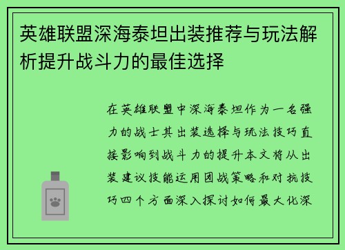 英雄联盟深海泰坦出装推荐与玩法解析提升战斗力的最佳选择