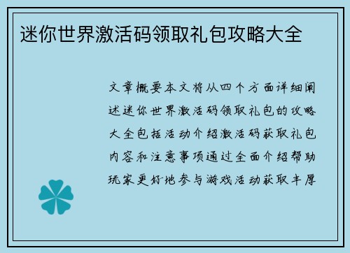 迷你世界激活码领取礼包攻略大全