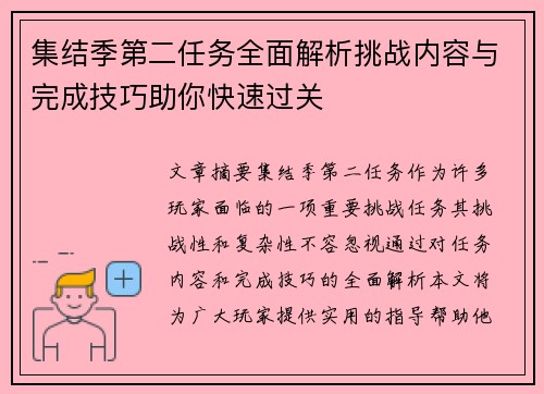 集结季第二任务全面解析挑战内容与完成技巧助你快速过关
