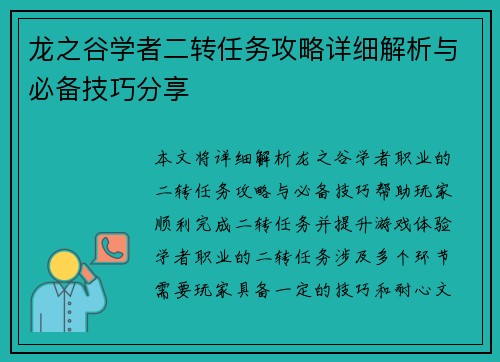 龙之谷学者二转任务攻略详细解析与必备技巧分享